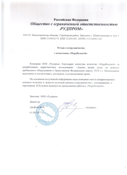 Отзыв от компании "ООО «Рудпром»"