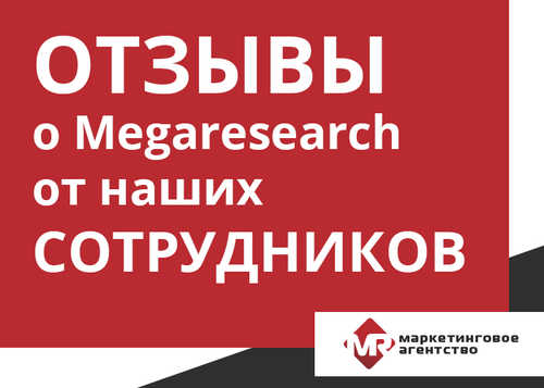 Megaresearch (Мегаресерч) публикует отзывы сотрудников о компании: Анастасия Автаева