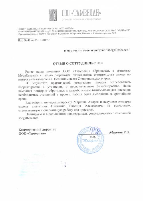 Отзыв от компании "ООО «Тамерлан»"