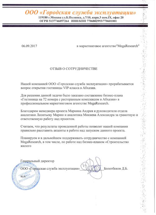 Отзыв от компании "ООО «Городская служба эксплуатации»"