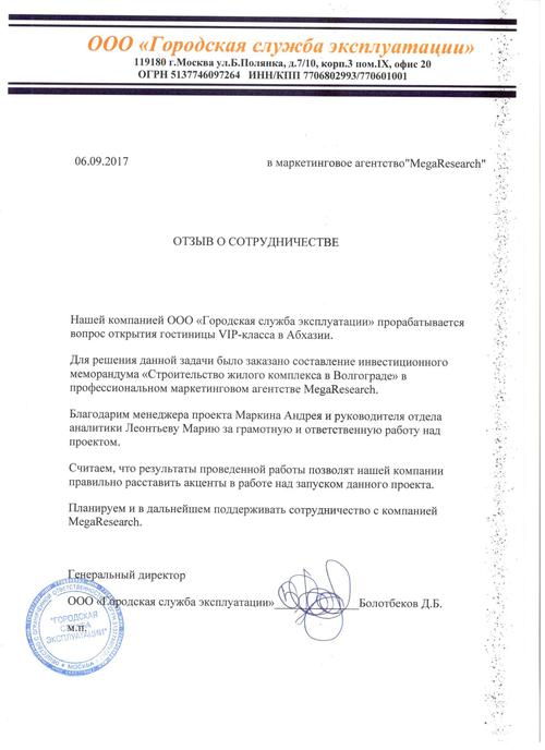 Отзыв от компании "ООО «Городская служба эксплуатации»"