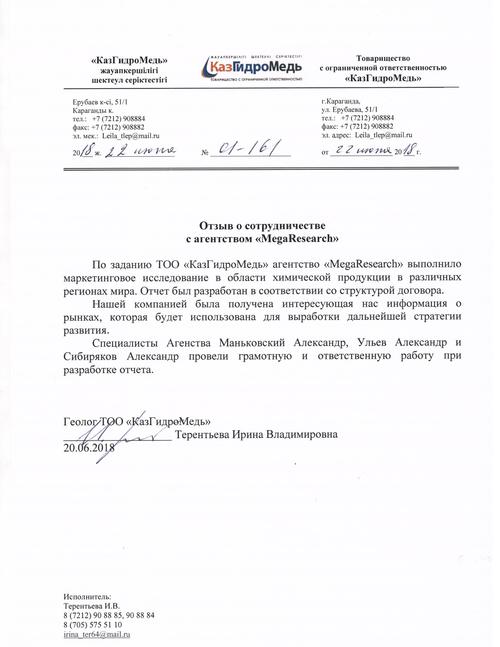 Отзыв от компании "ТОО «КазГидроМедь»"