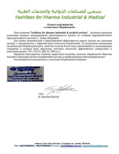 Отзыв от компании "Yashfeen for Pharma Industrial & Medical"