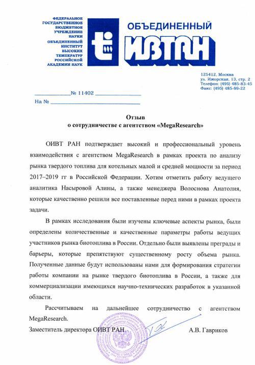 Отзыв от компании "ОИВТ РАН"