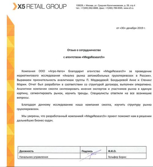 Отзыв от компании "X5 RETAIL GROUP"