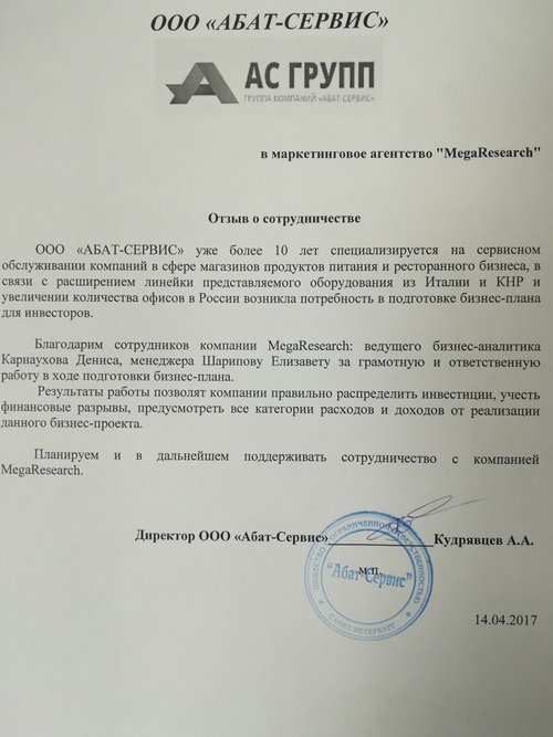 Отзыв от компании "ООО «Абат-Сервис»"