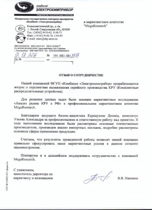 Отзыв от компании "ФГУП «Комбинат «Электрохимприбор»"