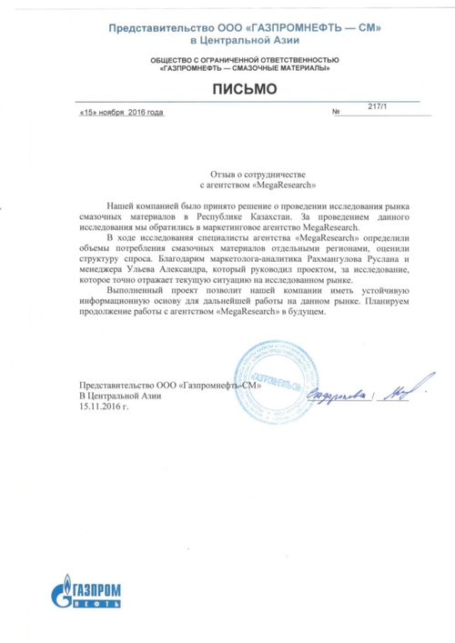 Отзыв от компании "ООО «Газпромнефтъ-СМ»"