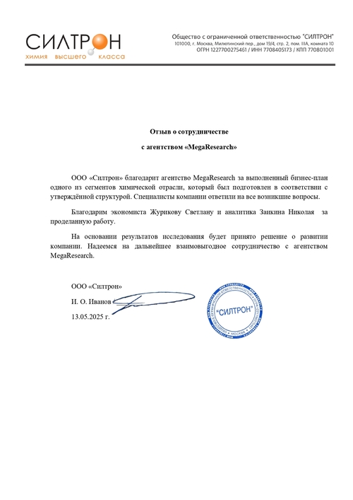 Отзыв от компании "Силтрон"
