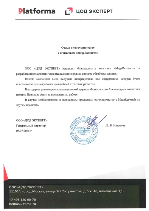 Отзыв от компании "ООО «ЦОД ЭКСПЕРТ»"