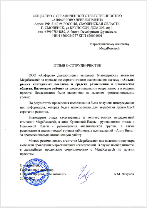 Отзыв от компании "ООО «Алферово Девелопмент»"