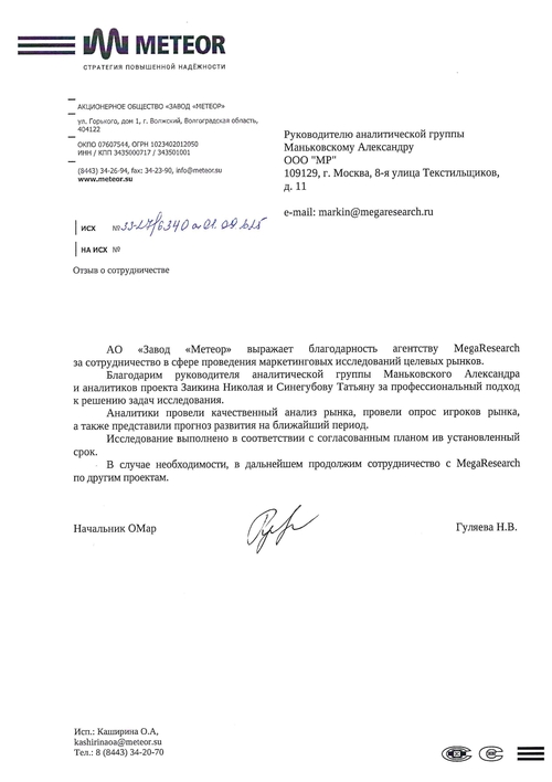 Отзыв от компании "АО «Завод «Метеор»"