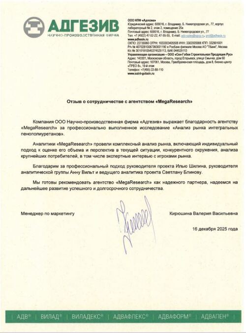 Отзыв от компании "ООО Научно-производственная фирма «Адгезив»"