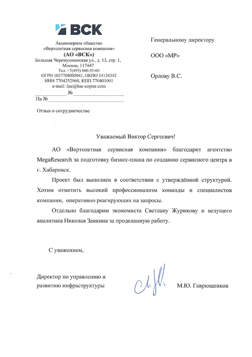 Отзыв от компании "АО «Вертолетная сервисная компания»"