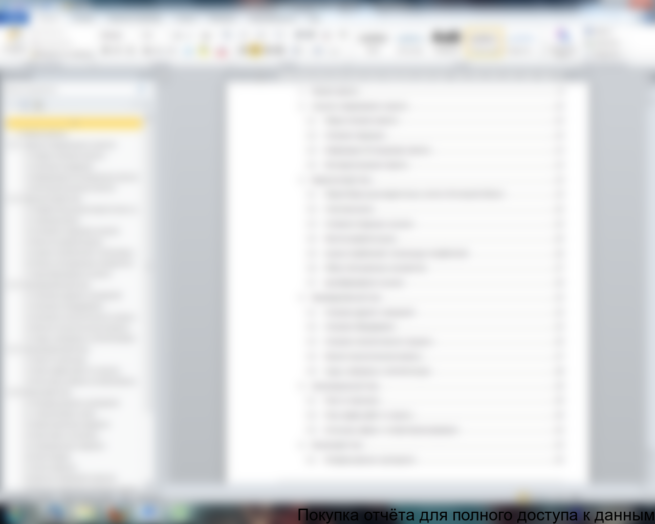 Регистрация для получения доступа к полной версии отчёта Оглавление